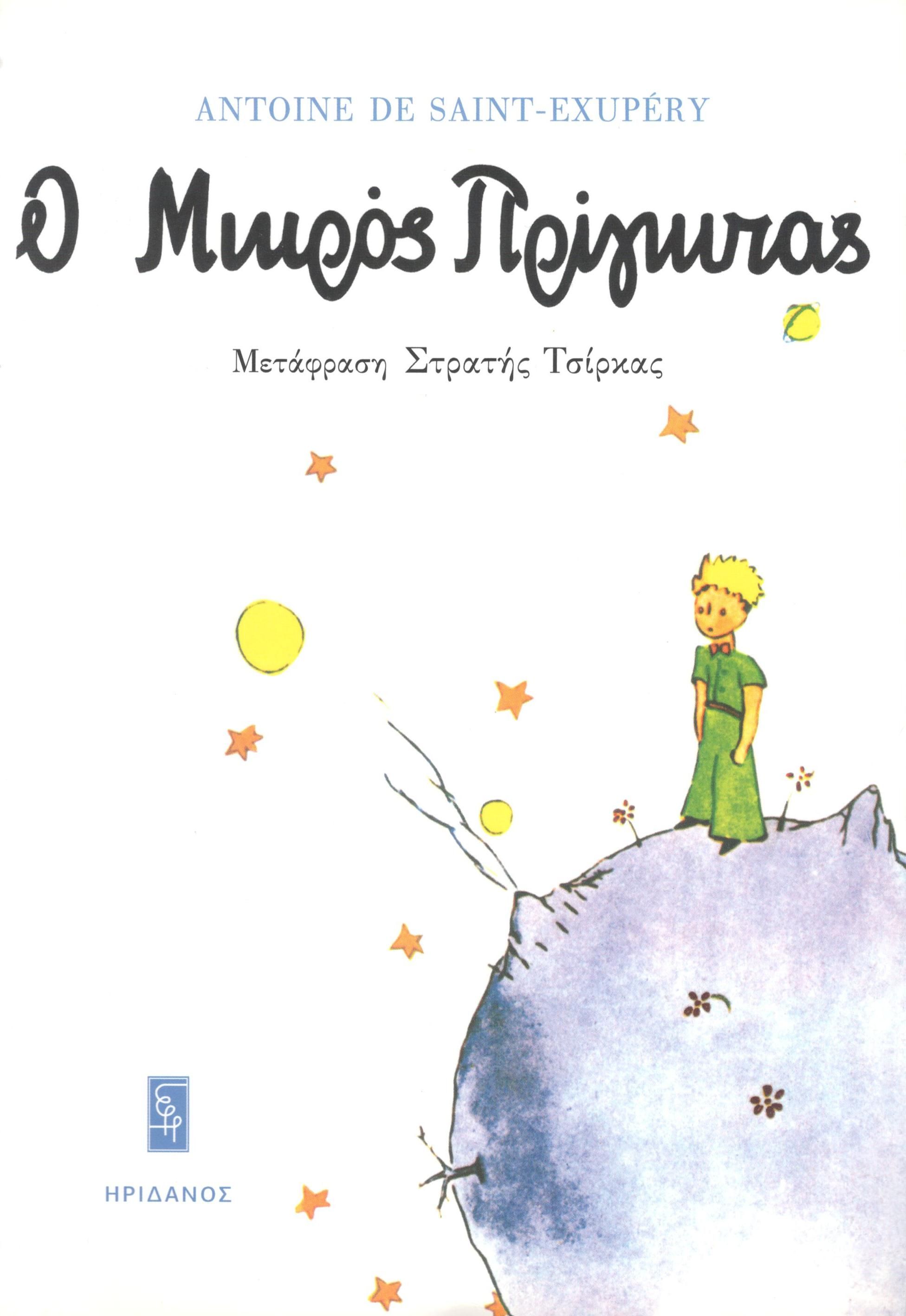 Ο μικρός πρίγκιπας, , Antoine de Saint - Exupéry, Ηριδανός, 1966